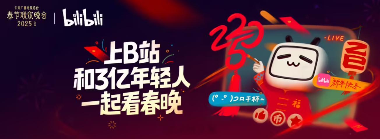 2025 蛇年春晚 bilibili 直播观看人数超 1 亿，你们都看春晚了吗 