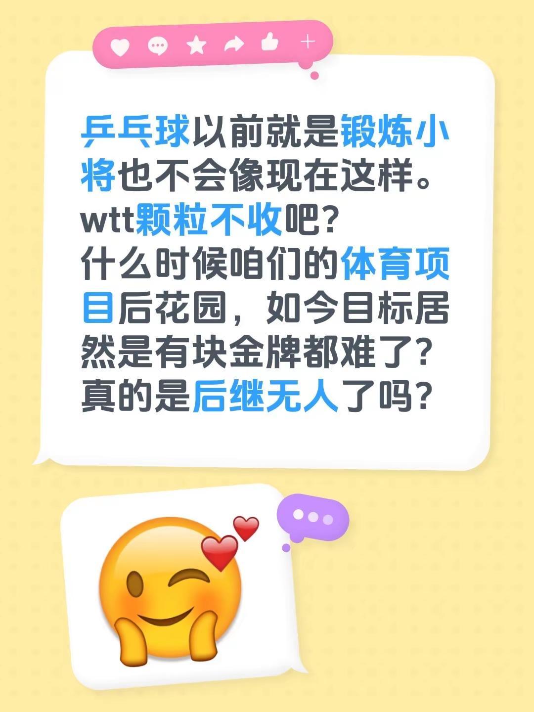 乒乓球以前就是锻炼小将也不会像现在这样。wtt颗粒不收吧？什么时候咱们的体育项目