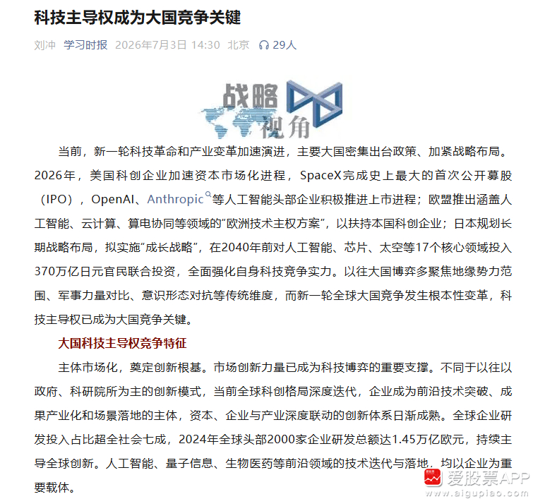 【学习时报：新一轮全球大国竞争发生根本性变革 科技主导权已成为大国竞争关键】学习