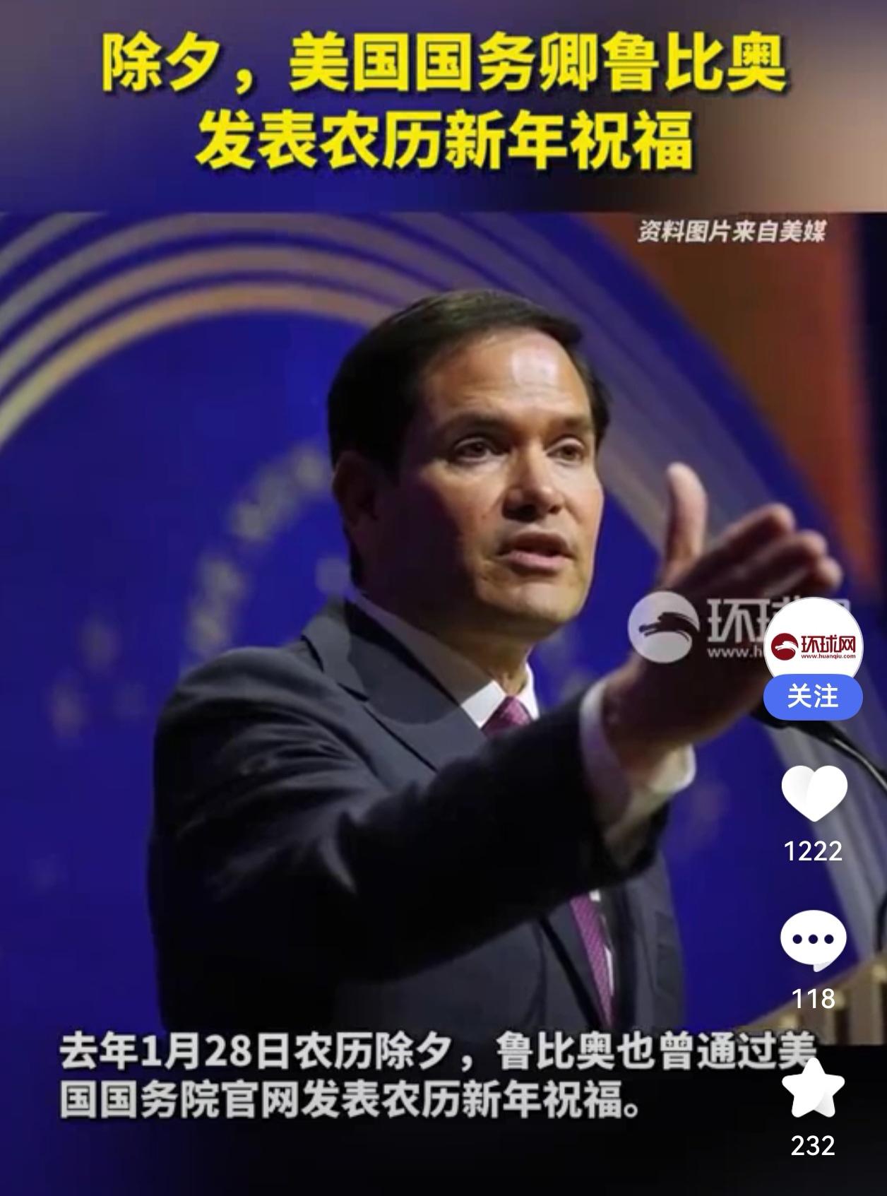 美国务卿鲁比奥除夕送祝福：愿马年带来健康与成功

除夕夜，美国国务院官网发布了一