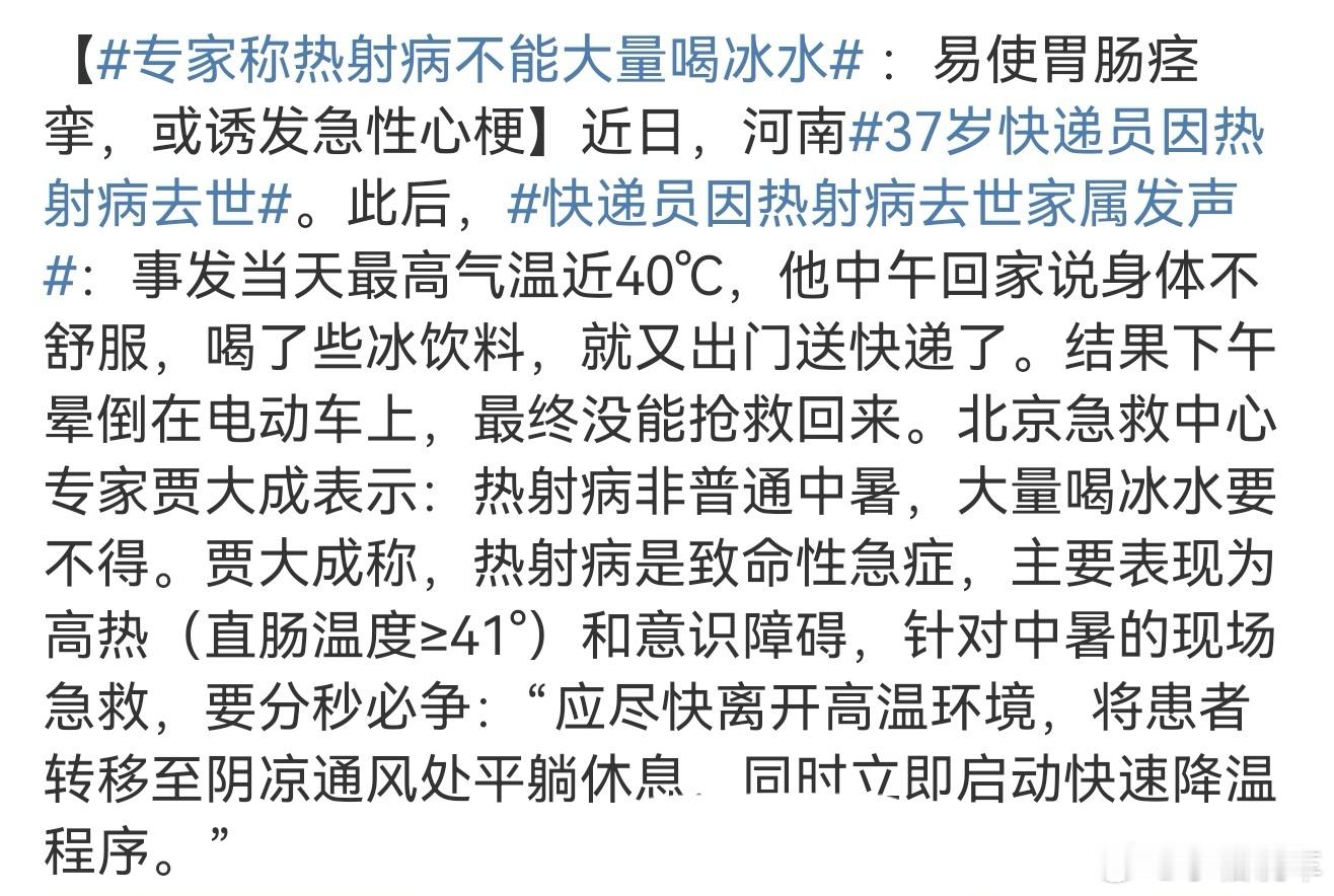 37岁快递员因热射病去世高温天气导致热射病病例增加，提醒大家一点要注意防暑降温，