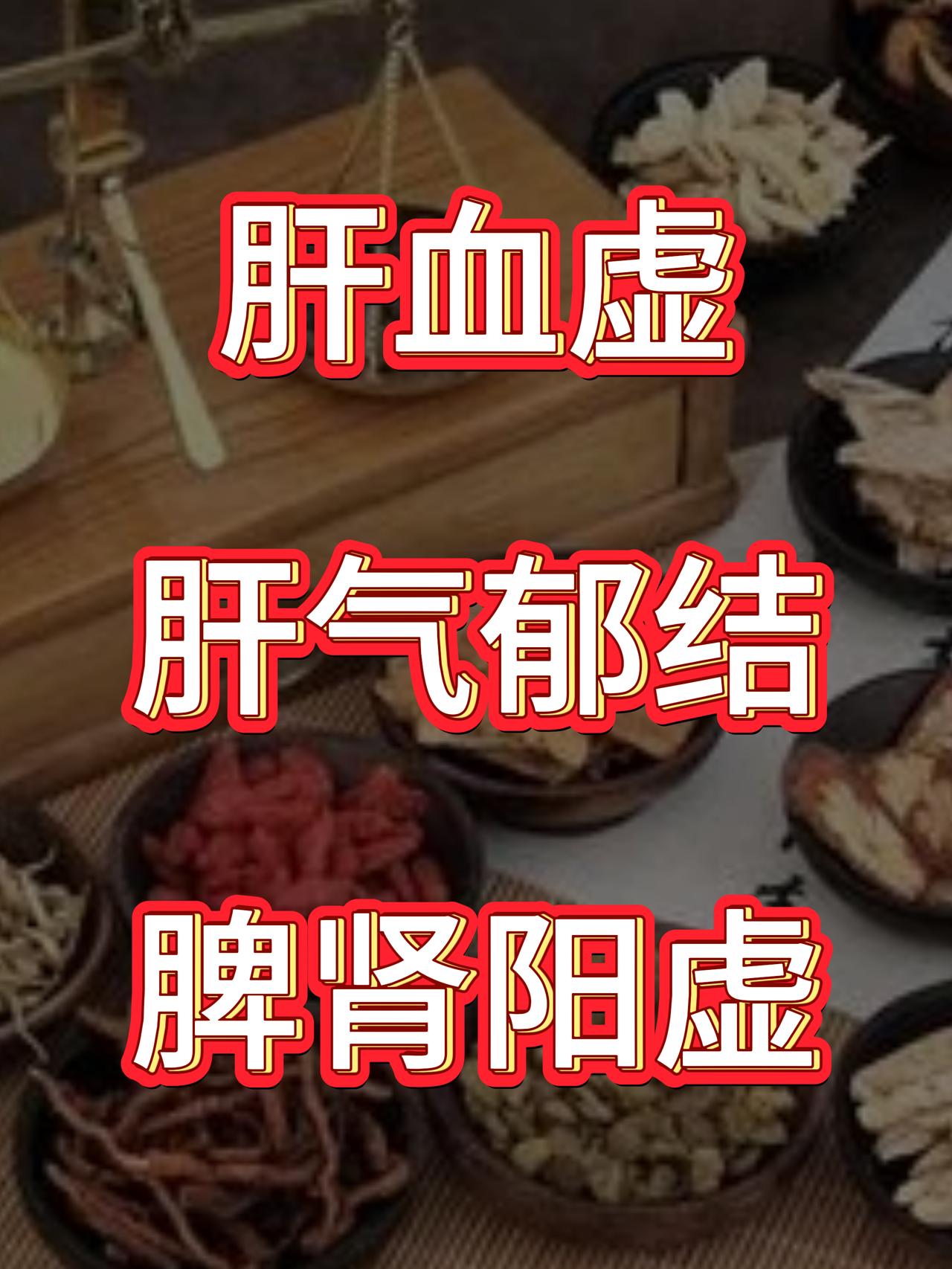 男人不行，无非是这3点，中医这三招，帮你重振雄风！

一、肝血虚。这类患者大多宗