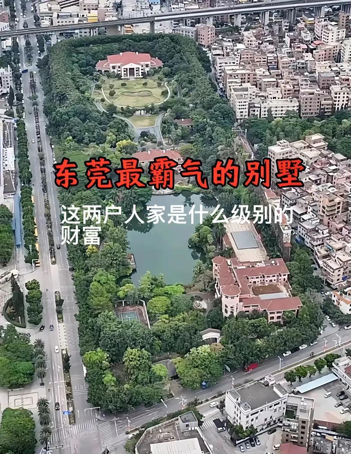 东莞这么霸气的别墅，真的很少见，非富即贵。
很好奇，是什么人才能在闹市修建这种建