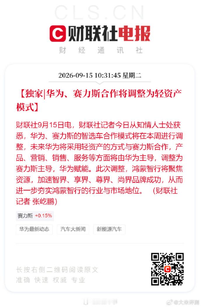 华为和赛力斯的合作调整为轻资产模式 华为赛力斯合作模式调整 从字面意思看，鸿蒙智