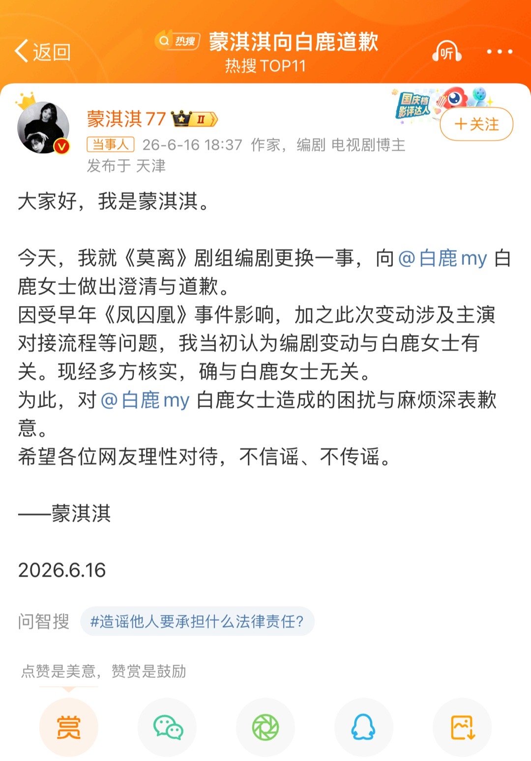 蒙淇淇向白鹿道歉编剧蒙淇淇正式发文就《莫离》剧组编剧更换一事向演员白鹿道歉道歉来