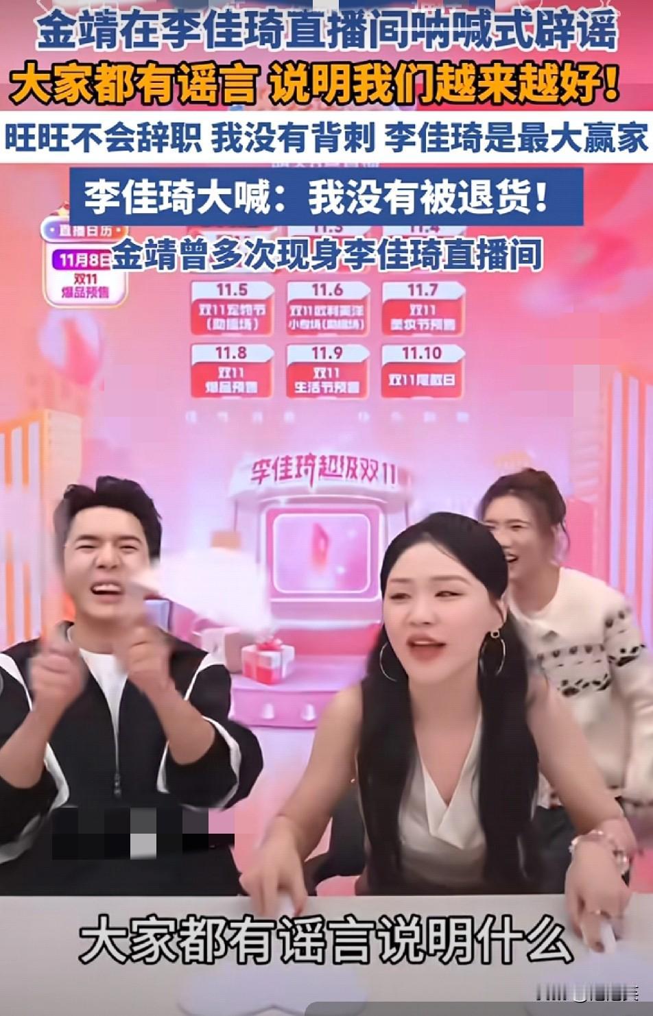 绝了

金靖李佳琦直播间呐喊式辟谣

“有谣言说明我们越来越好”这格局太飒了
 