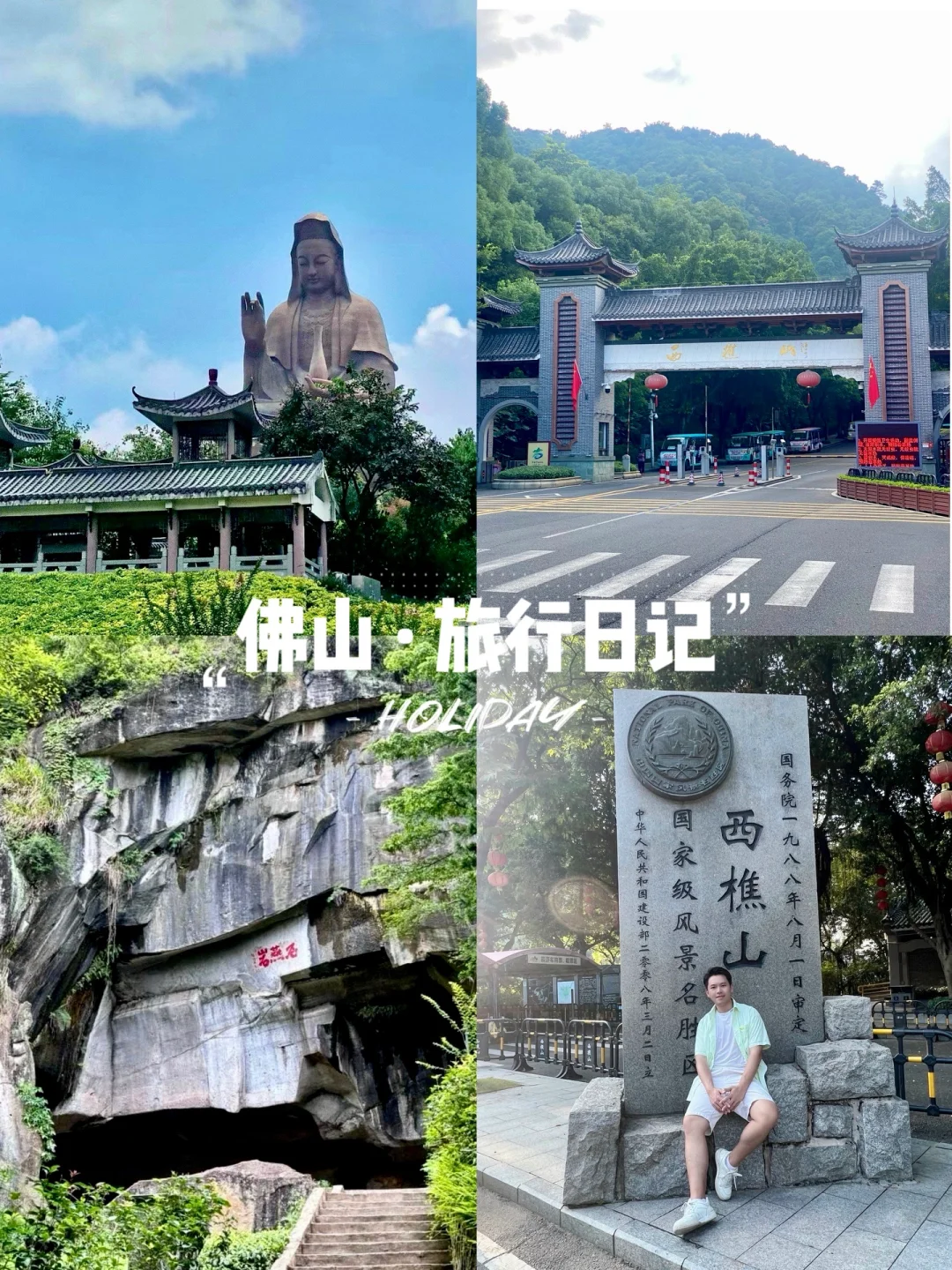 十一出行游记，打卡佛山5A景区西樵山！