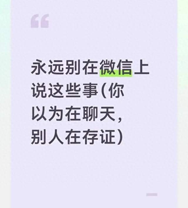 永远别在微信上说这些事（你以为在聊天，别人在存证）