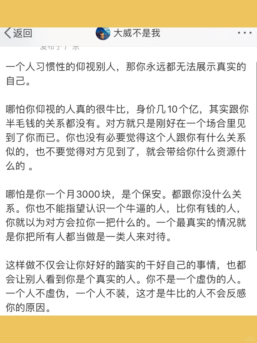 一个人习惯性的仰视别人，那你永远都无法展