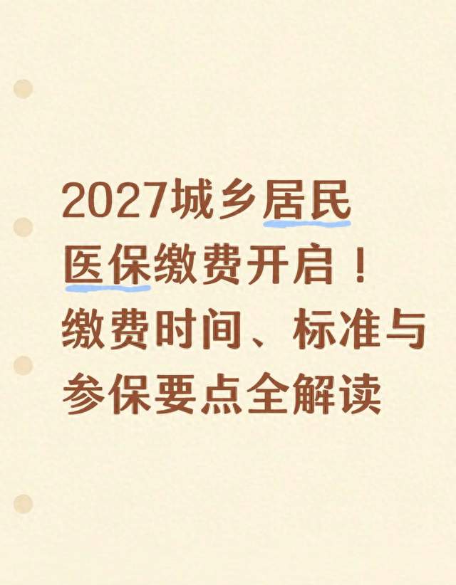 2027城乡居民医保缴费开启！缴费时间、标准与参保要点全解读