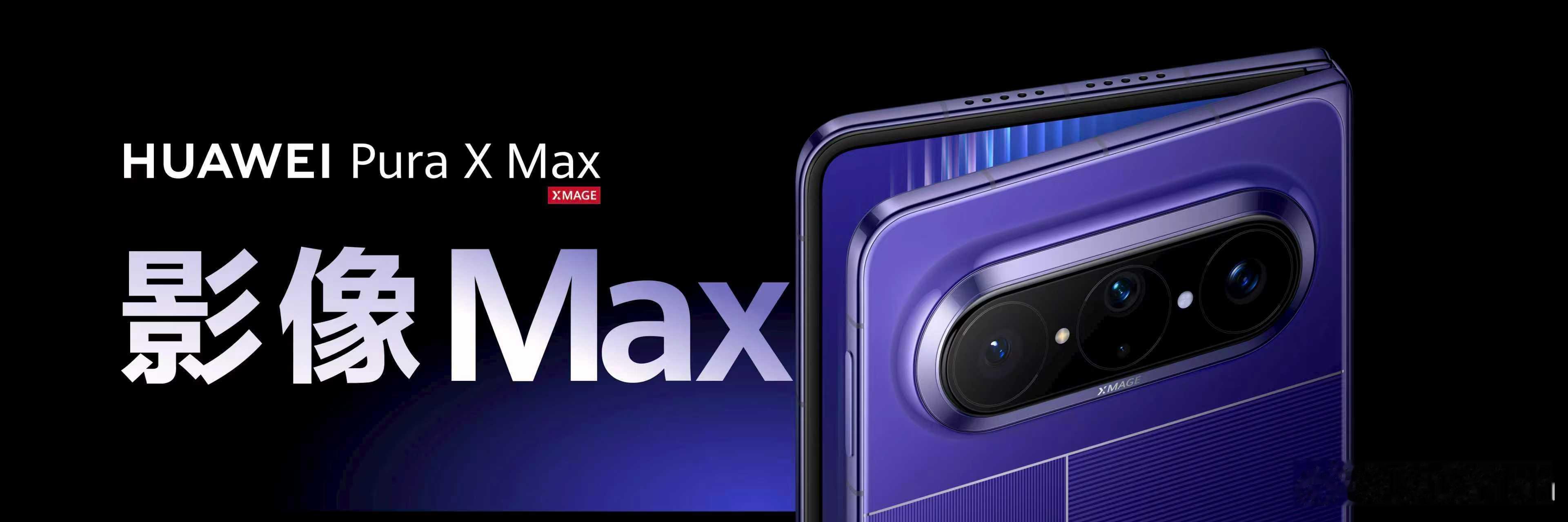 大阔折售价来了！华为PuraXMax价格华为大阔折售价10999元起