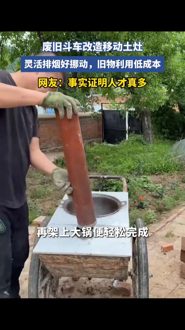 废旧斗车改造移动土灶，灵活排烟好挪动，旧物利用低成本。
3月28日安徽。这位老板