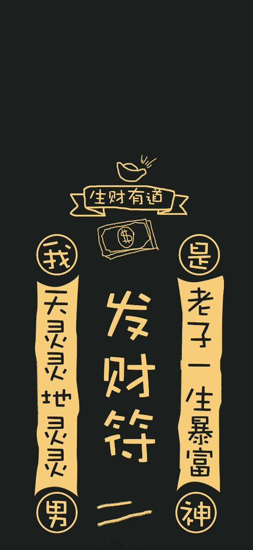 转赞发财符，好运降临，不管做什么投资都能顺顺利利，得贵人指点，赚得盆满钵满接下来