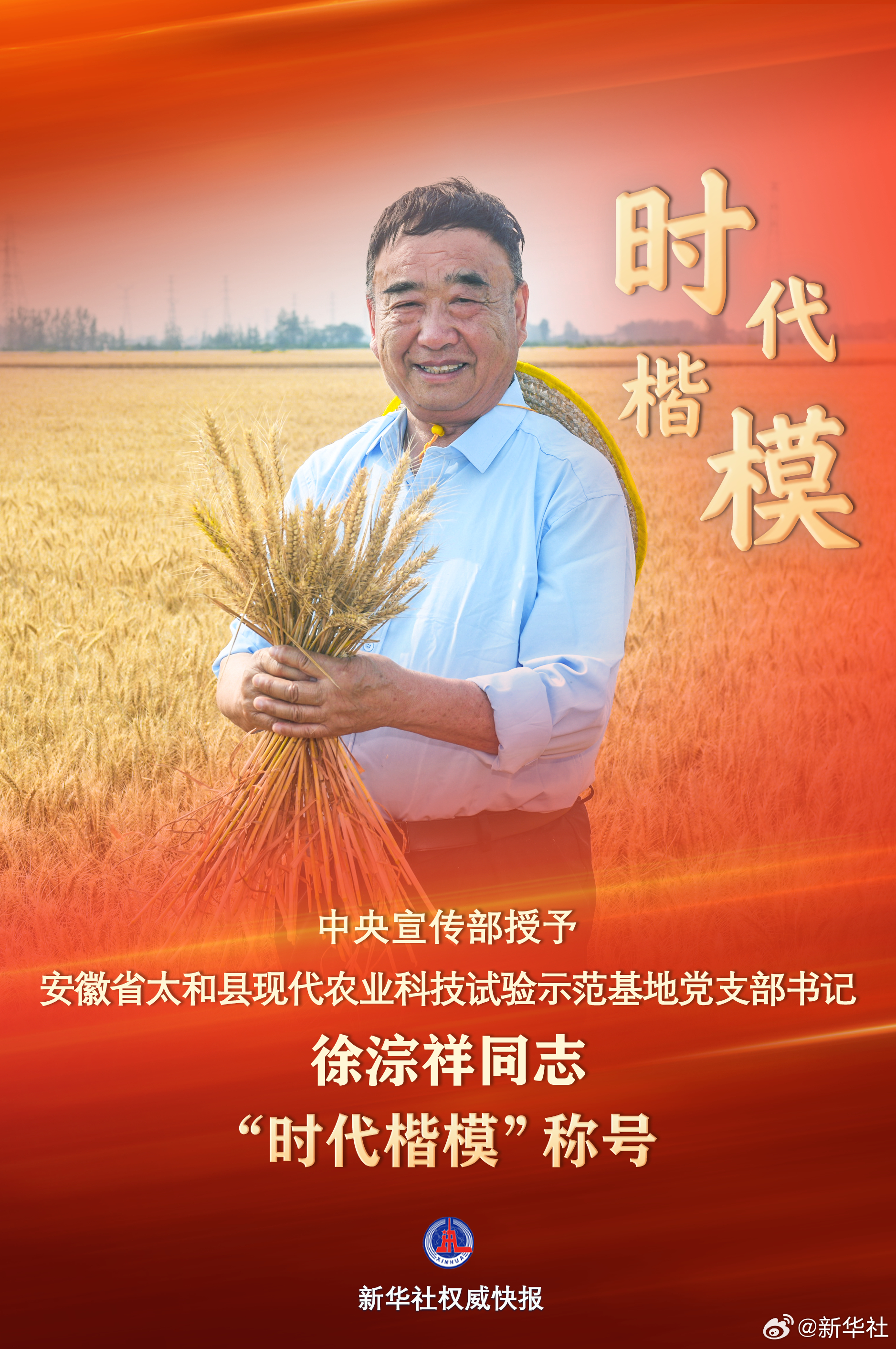 【新华社权威快报丨#中宣部授予徐淙祥时代楷模称号#】中央宣传部授予安徽省太和县现