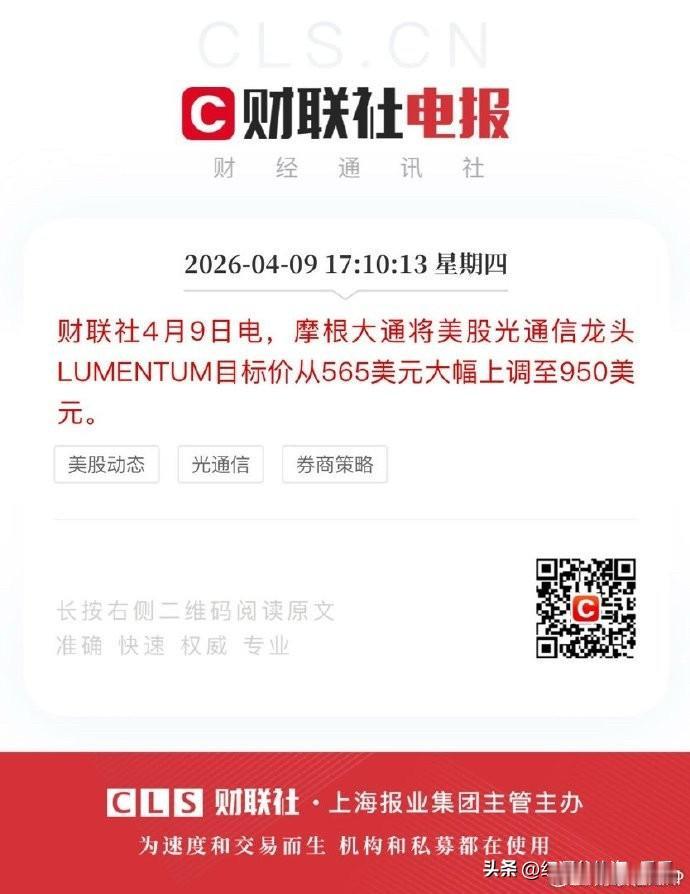 财联社4月9日电，摩根大通将美股光通信龙头LUMENTUM目标价从565美元大幅