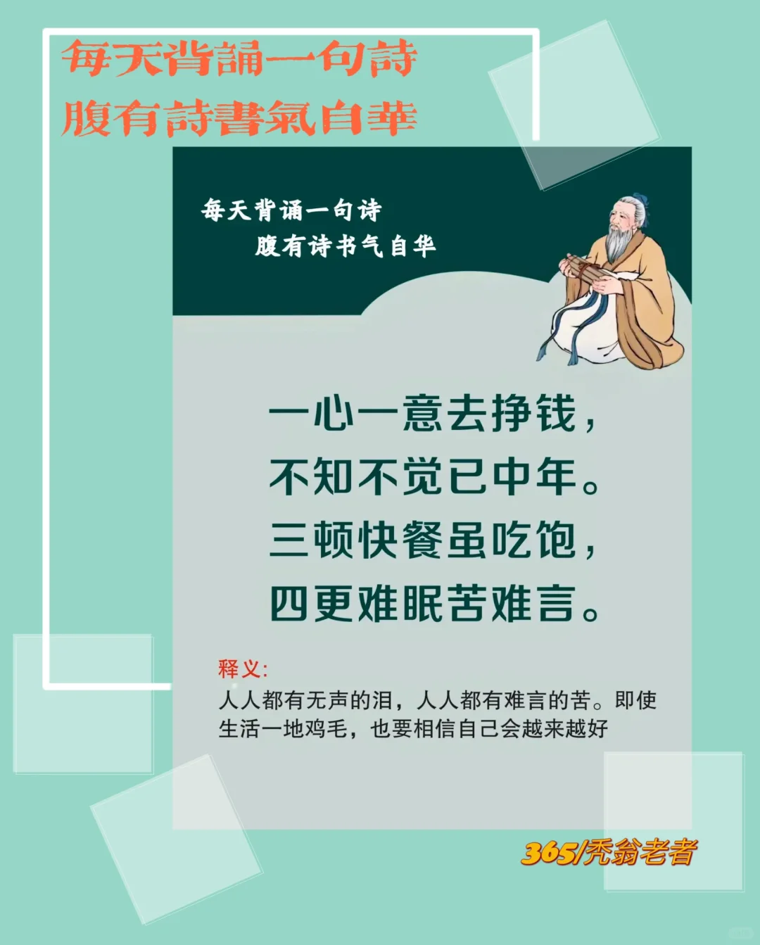 每天背诵一句诗，腹有诗书气自华！