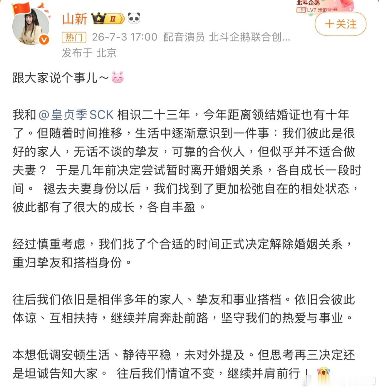 山新皇贞季宣布离婚配音演员山新、皇贞季宣布离婚了。初听消息还是蛮震撼的，毕竟这一