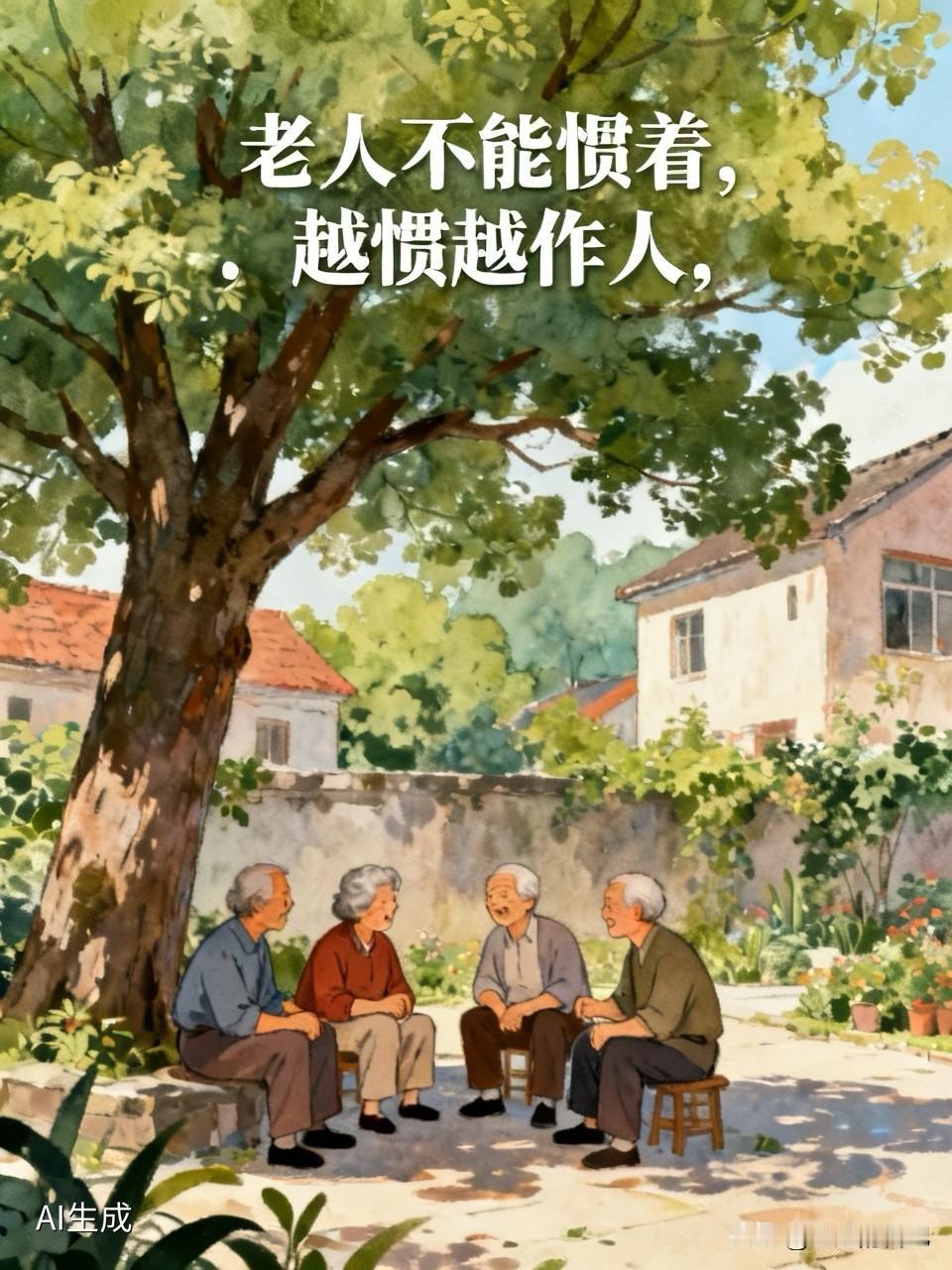 老人不能惯着，因为老人也跟孩子一样，越惯越作人。
刚才楼下跟几个小老人聊天，其中