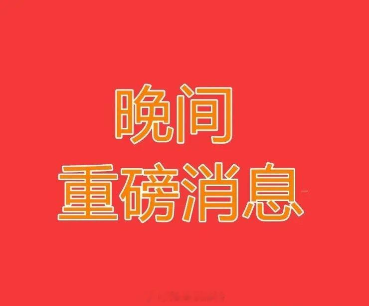 周末资本市场重大利好、利空消息资讯汇总，核电及VC板块短线利好突出一、利好消息1