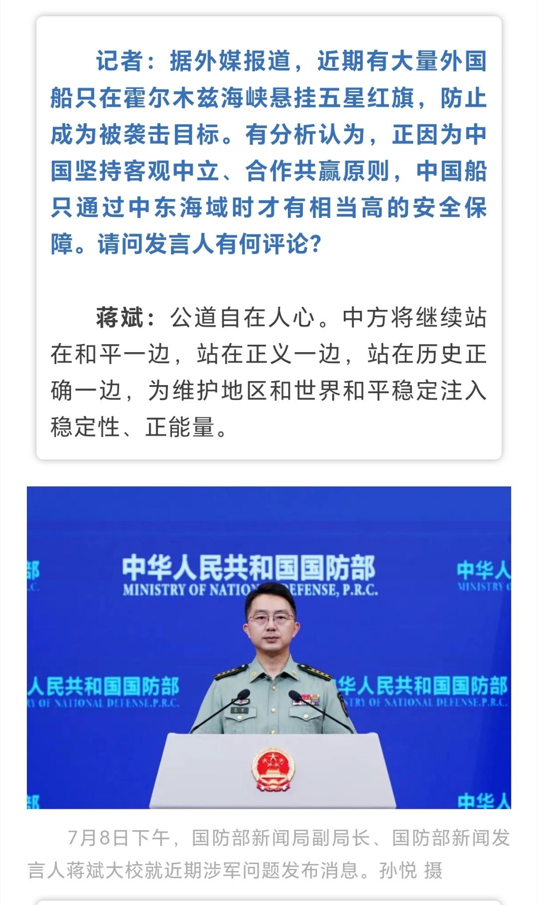国防部回应外国船挂五星红旗国防部新闻局副局长、国防部新闻发言人蒋斌大校：公道自在