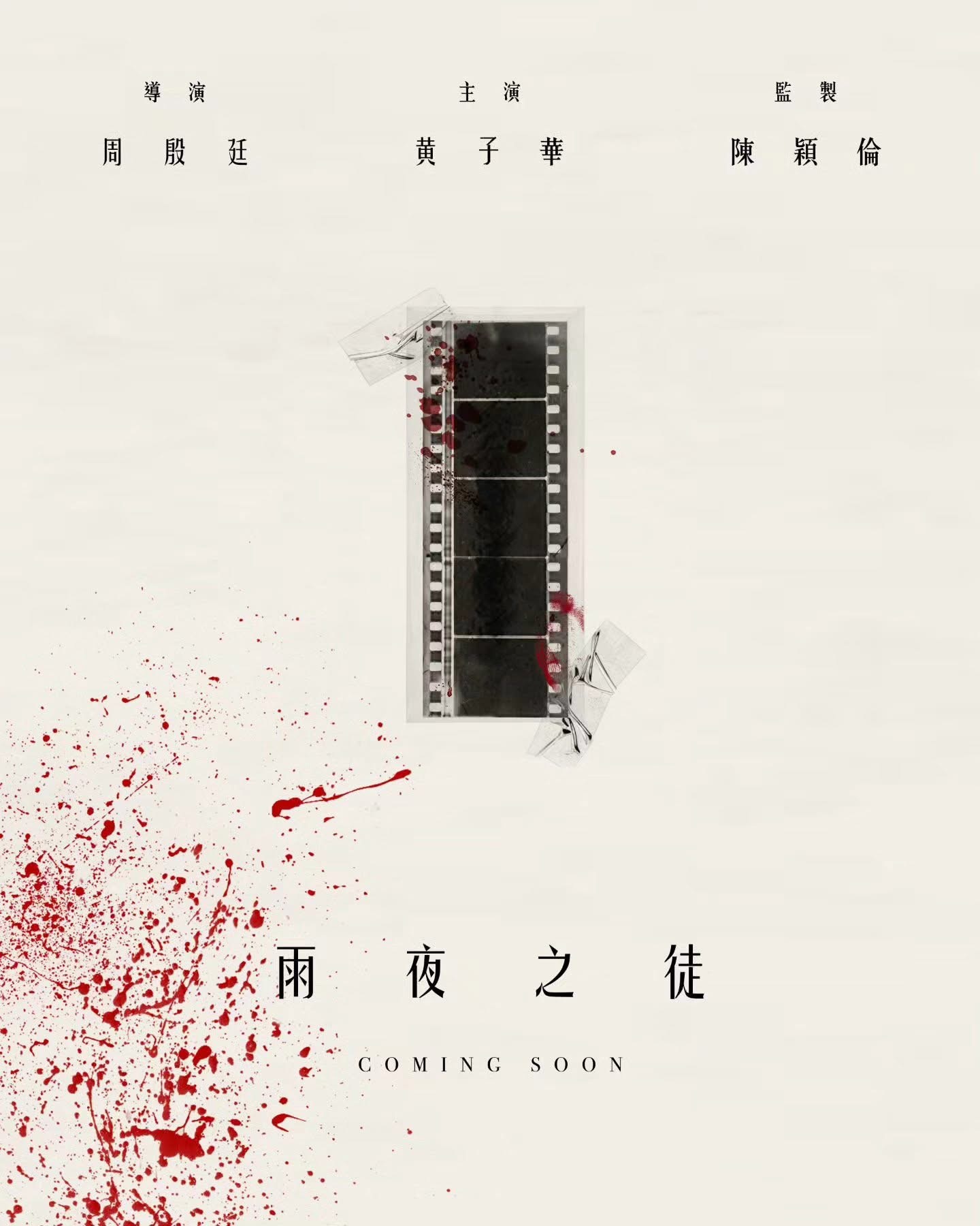 黄子华主演悬疑/犯罪新片《雨夜之徒》官宣，周殷廷执导（导演首作），陈颖伦监制，聚