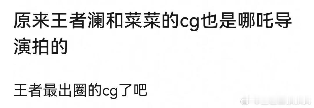 原来我们这么早就吃到细糠了！！王者澜、暃的CG都是饺子导演参与的，果然成功不是一