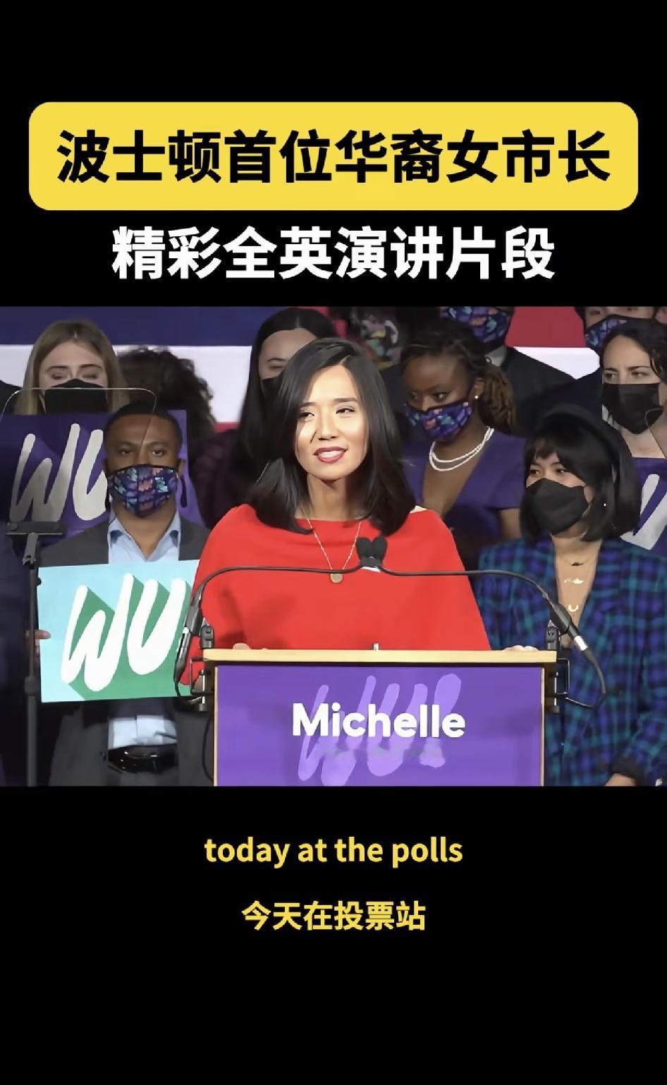 美国波士顿首位华裔女市长发表了一番热忱的演讲。就算是素来以适应能力出众著称的中国
