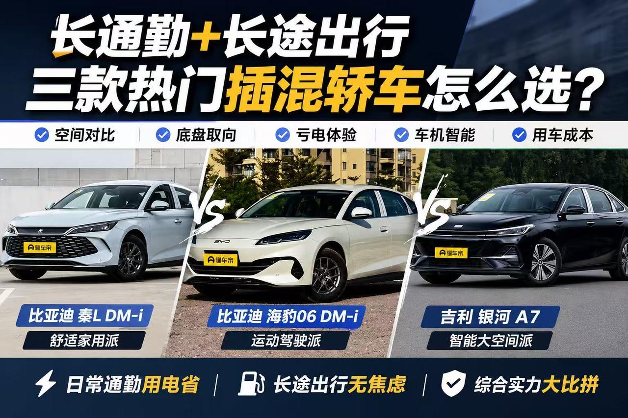 长通勤又怕长途补能麻烦，秦L、海豹06、银河A7怎么选？
 
一周通勤里程比较长