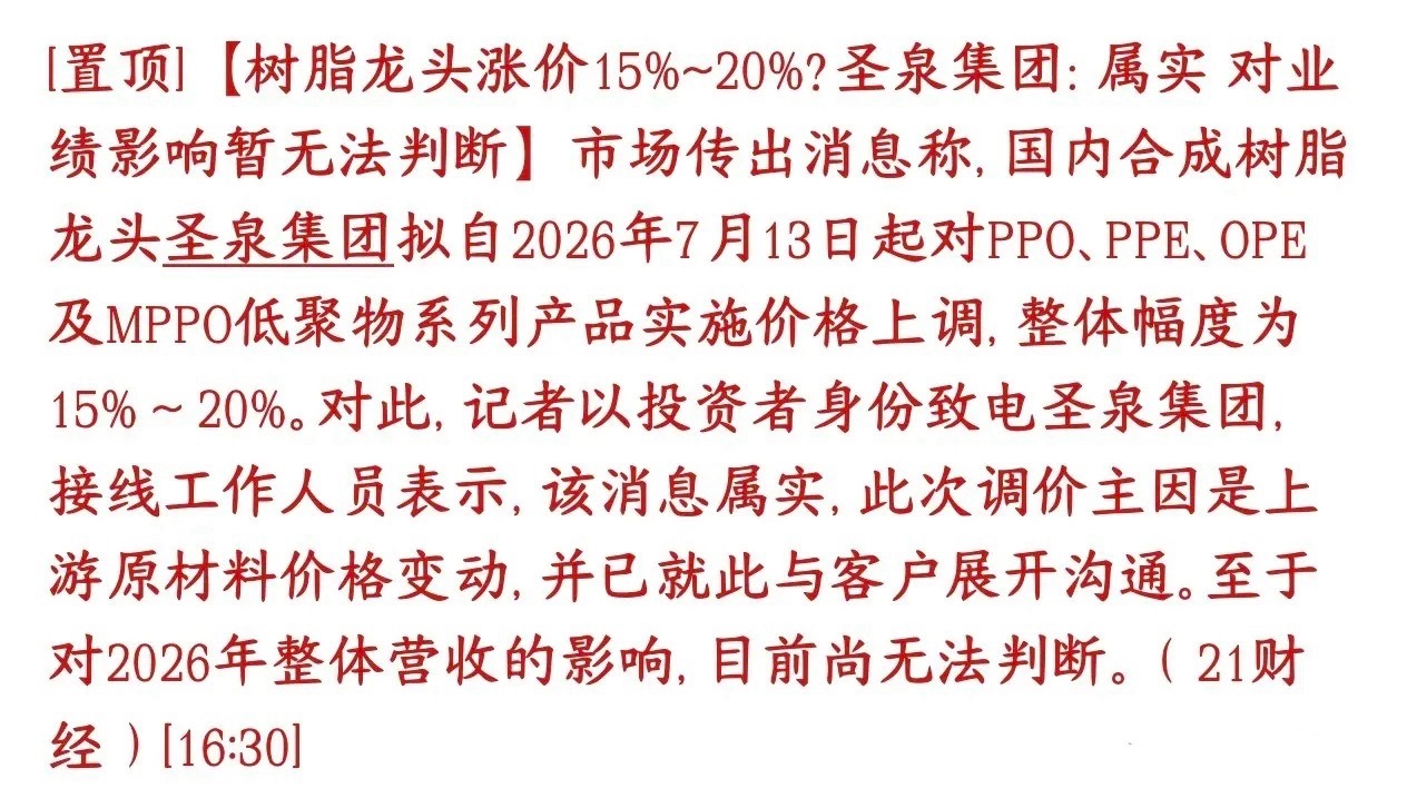 又是涨价，AI景气度开始向上游原材料蔓延，合成树脂大幅涨价圣泉集团7月13日起，