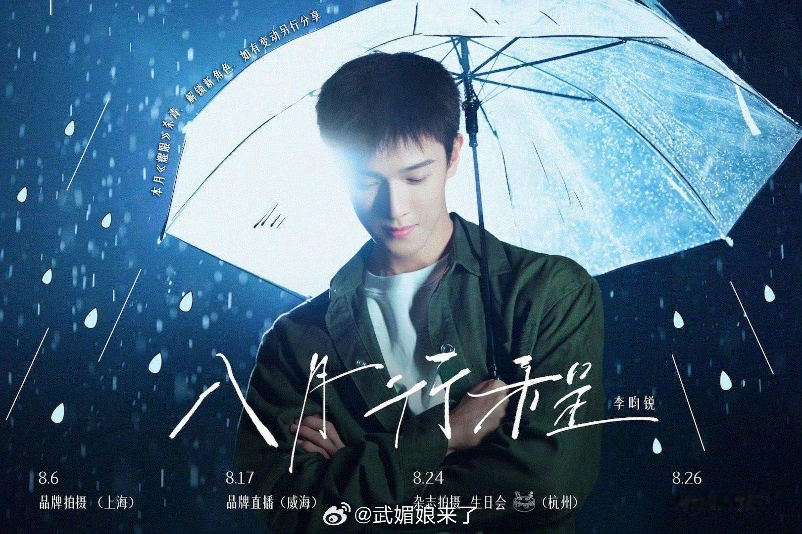 李昀锐八月生日月行程来啦《耀眼》本月杀青，还有生日会，小森林又幸福了[么么哒] 