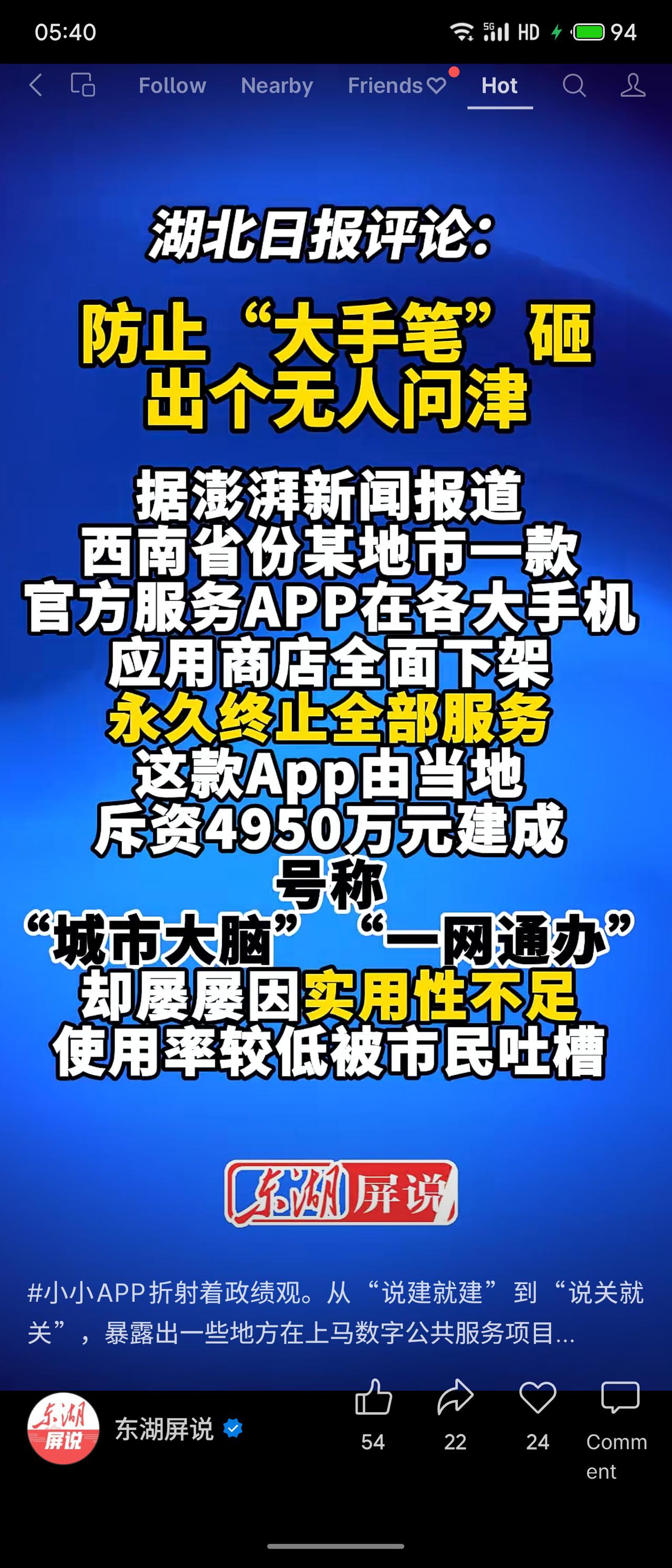 湖北日报评论：某地市投入4950万元建“城市大脑”APP，却因使用率低而下架。问