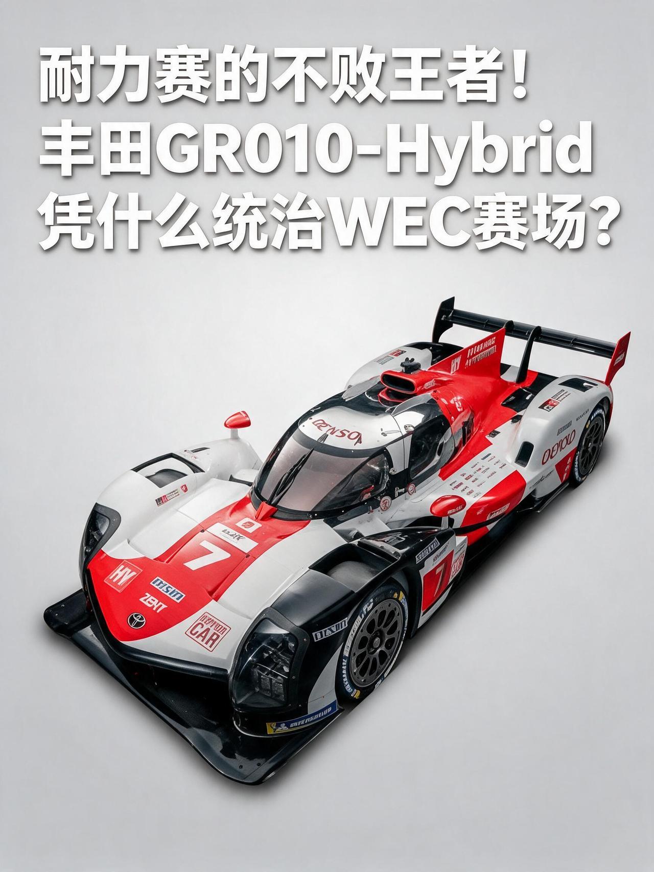 耐力赛的不败王者！丰田GR010‑Hybrid凭什么统治WEC赛场？
纵观近两年