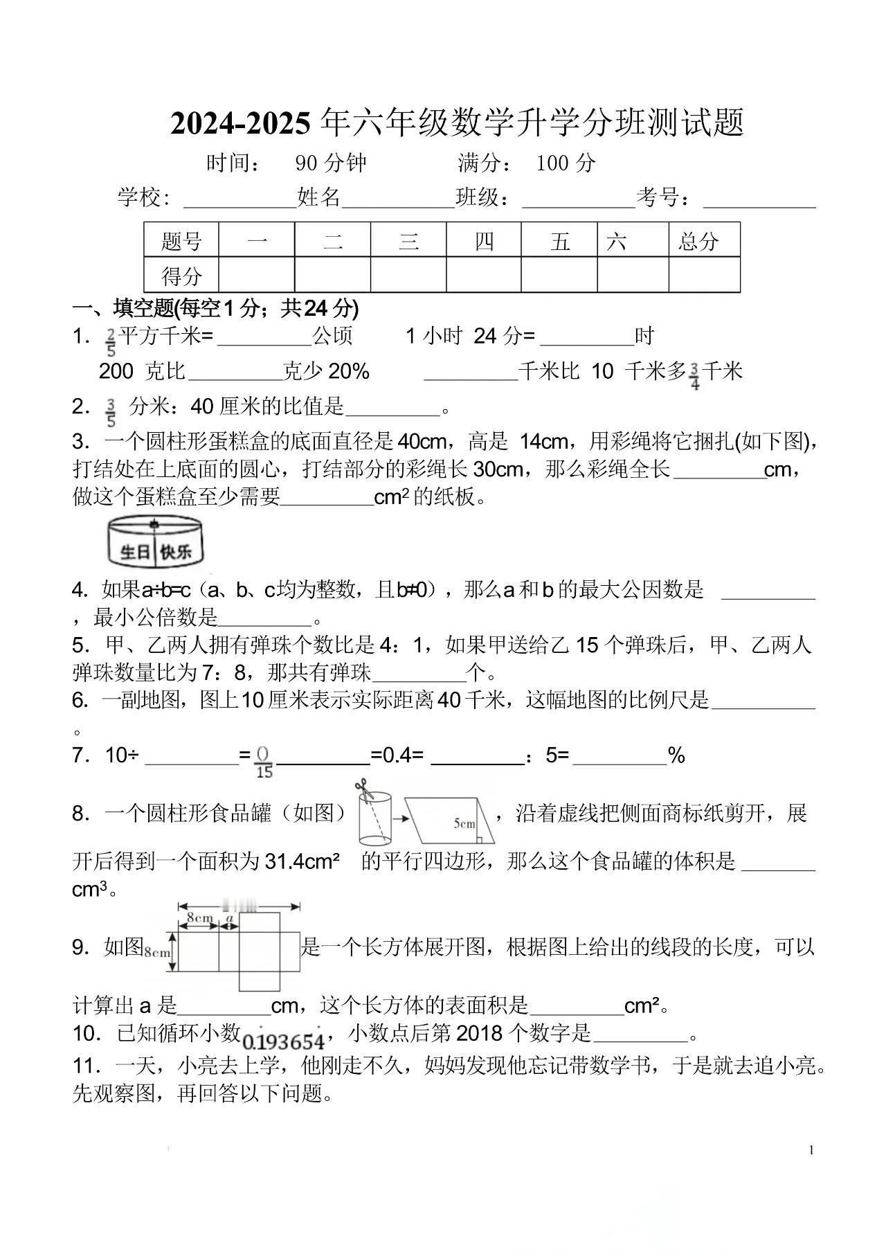 2025年小升初分班考试数学试题（六年级）