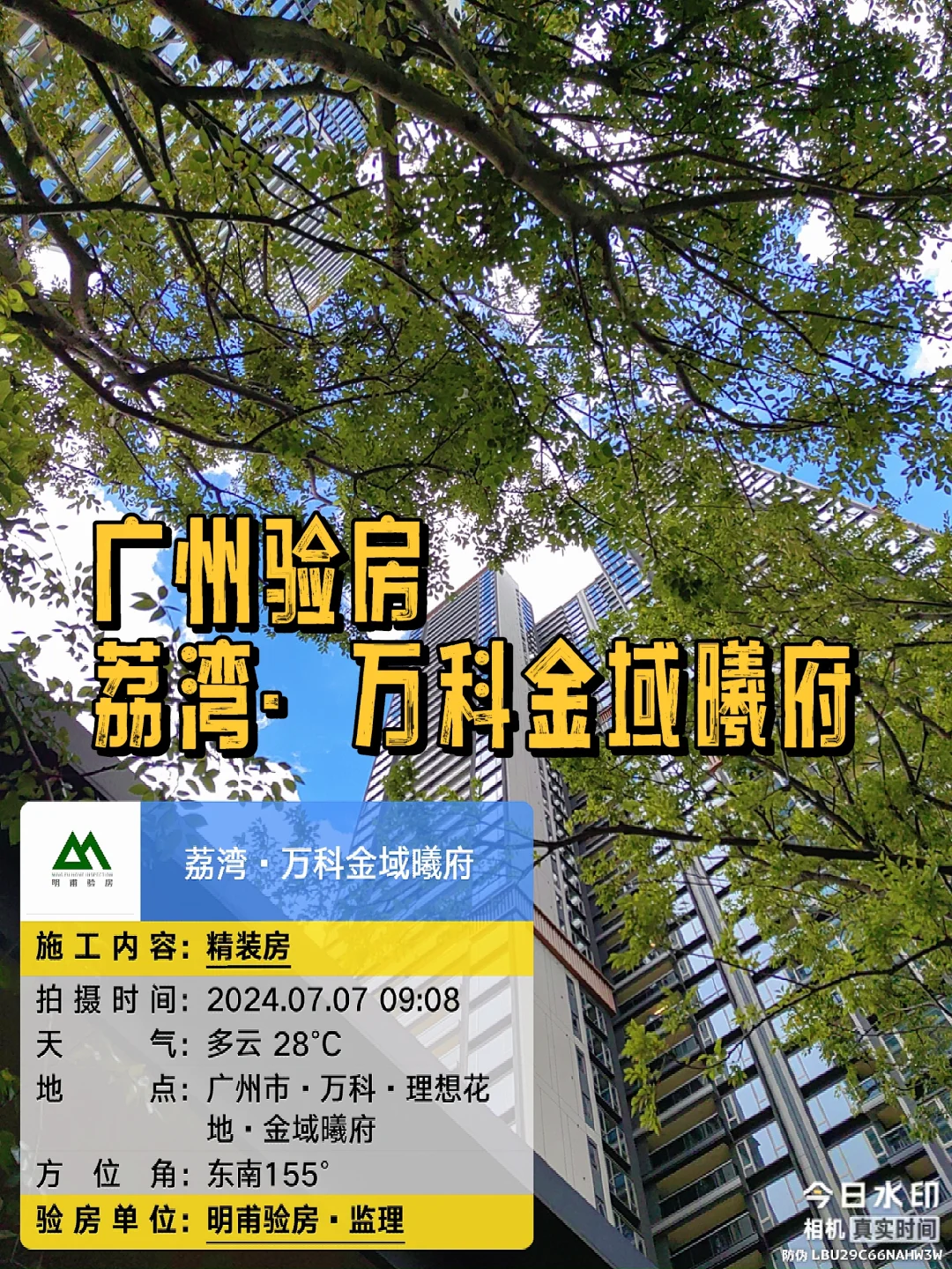 广州📍今天带你们验房！荔湾万科金域曦府