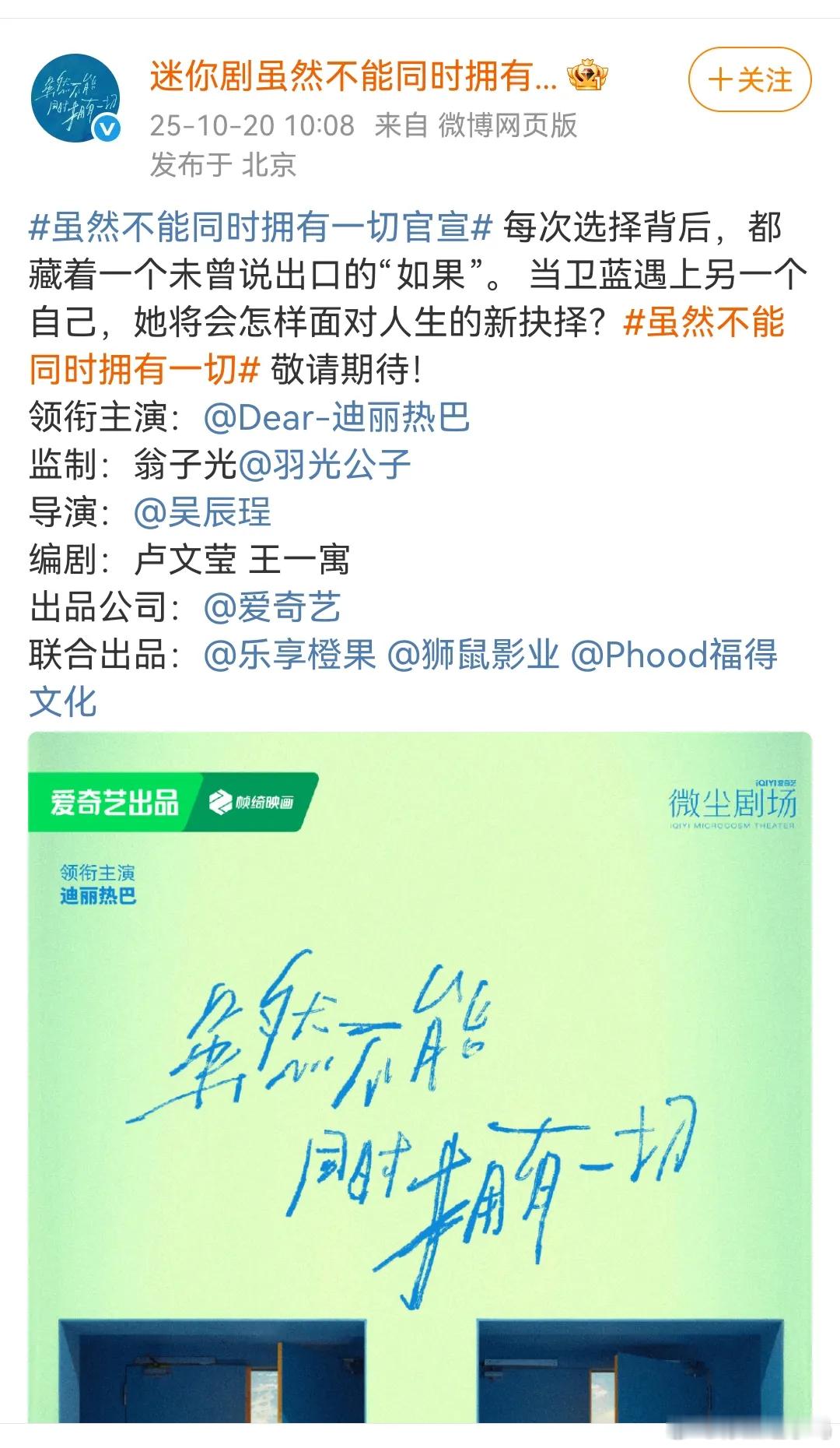热巴官宣新剧《虽然不能同时拥有一切》，该剧只有六集一集多长不清楚。迪丽热巴热巴会