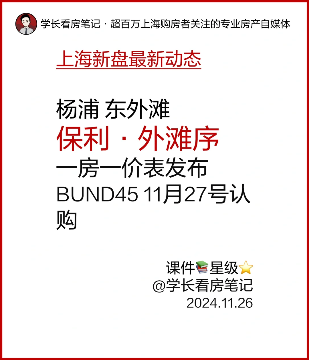 杨浦 保利·外滩序BUND45 11月27号认购！