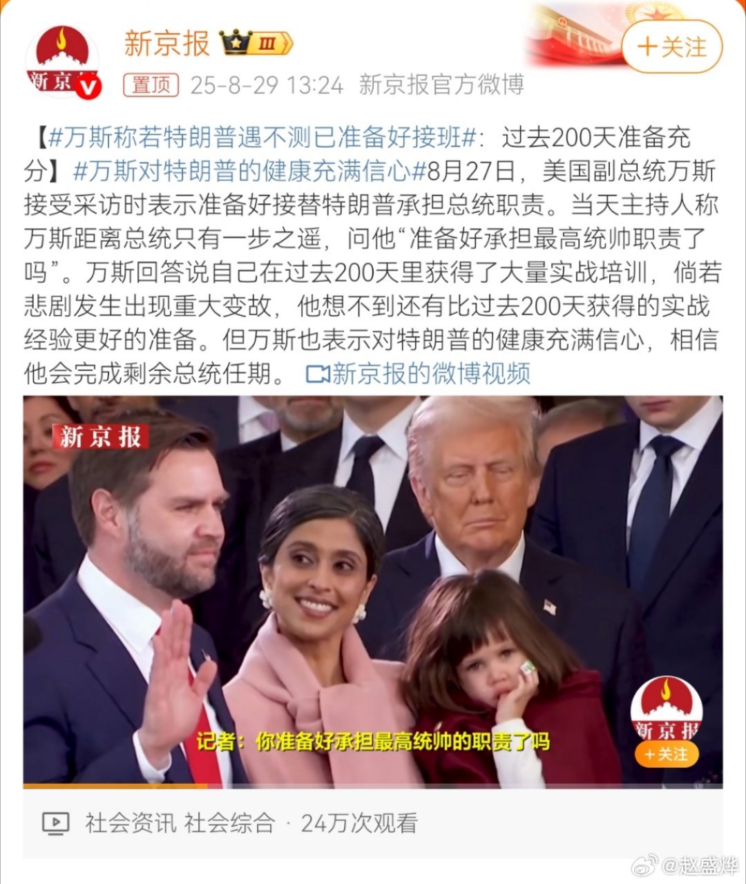 等万斯彻底准备好了，就该有人安排特朗普的不测了…[哈欠] 万斯称若特朗普遇不测已