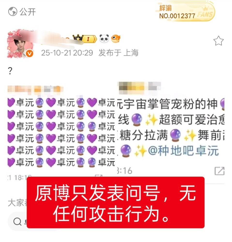 卓沅家用了梓渝家的应援表情🔮，梓渝粉丝截下来发了个问号就被骂了，还骂的这么难听
