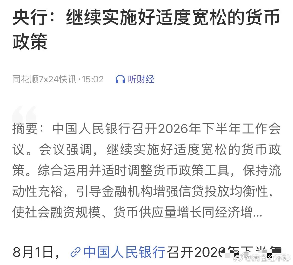 央行2026下半年工作会议：保持市场流动性合理充裕 