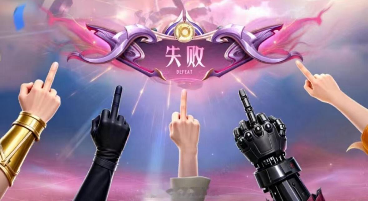 王者荣耀失败结算手势还有比再战更气人的吗你知道王者排位连跪，看到 再战 结算界面
