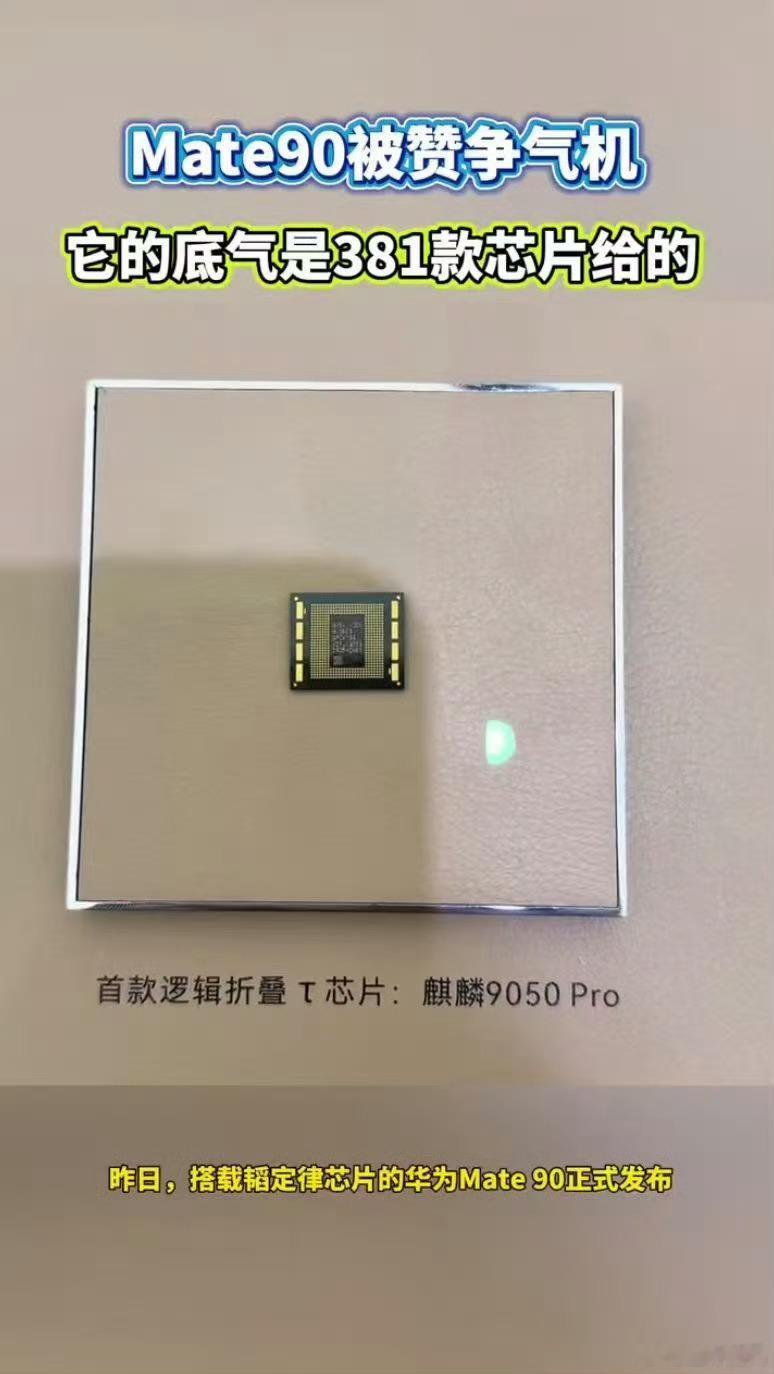 Mate90底气是381款芯片给的 六年量产381款芯片，依托韬定律开拓半导体全