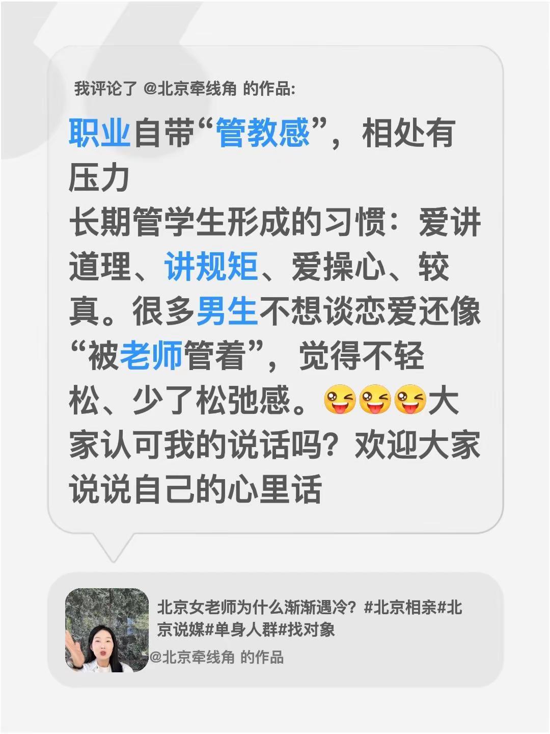 我评论了@北京牵线角 的作品：职业自带“管教感”，相处有压力长期管学生形成的习惯