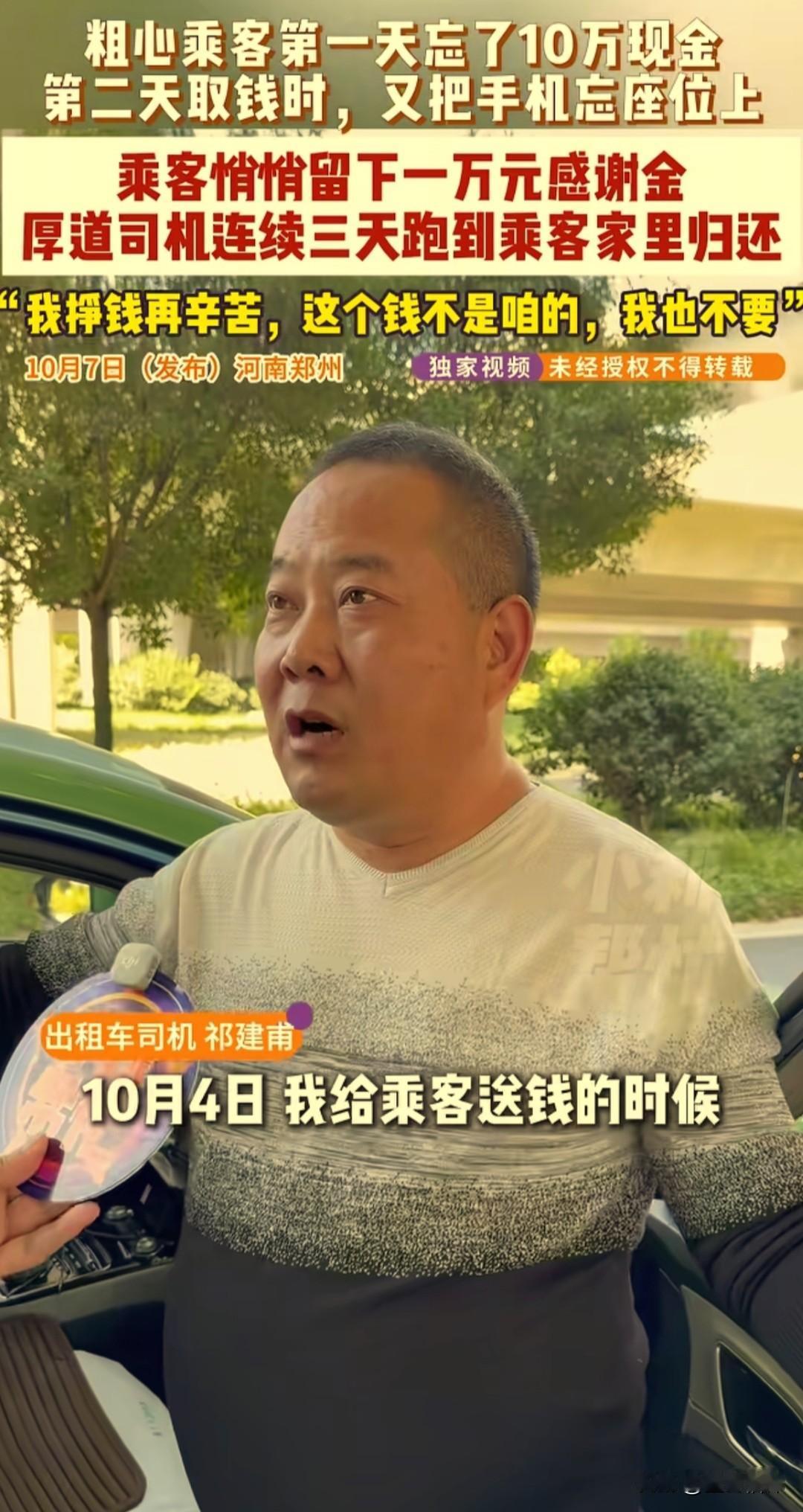 10月4日，郑州出租车司机祁师傅拉了一位乘客。乘客下车后，祁师傅发现后座有个手提