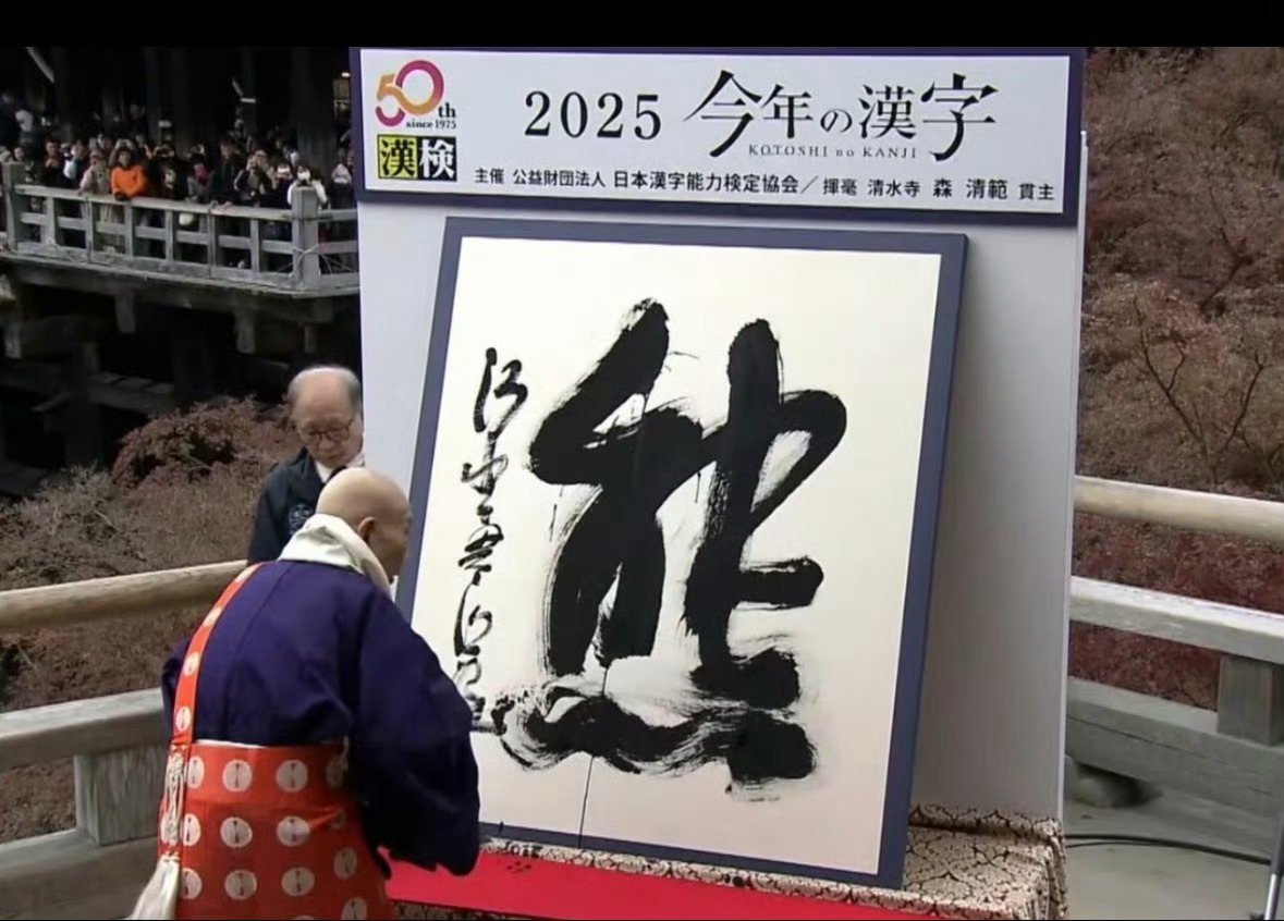 日本2025年度汉字是“熊”。 理由是今年日本“熊出没”灾害比较多。此前几年分别