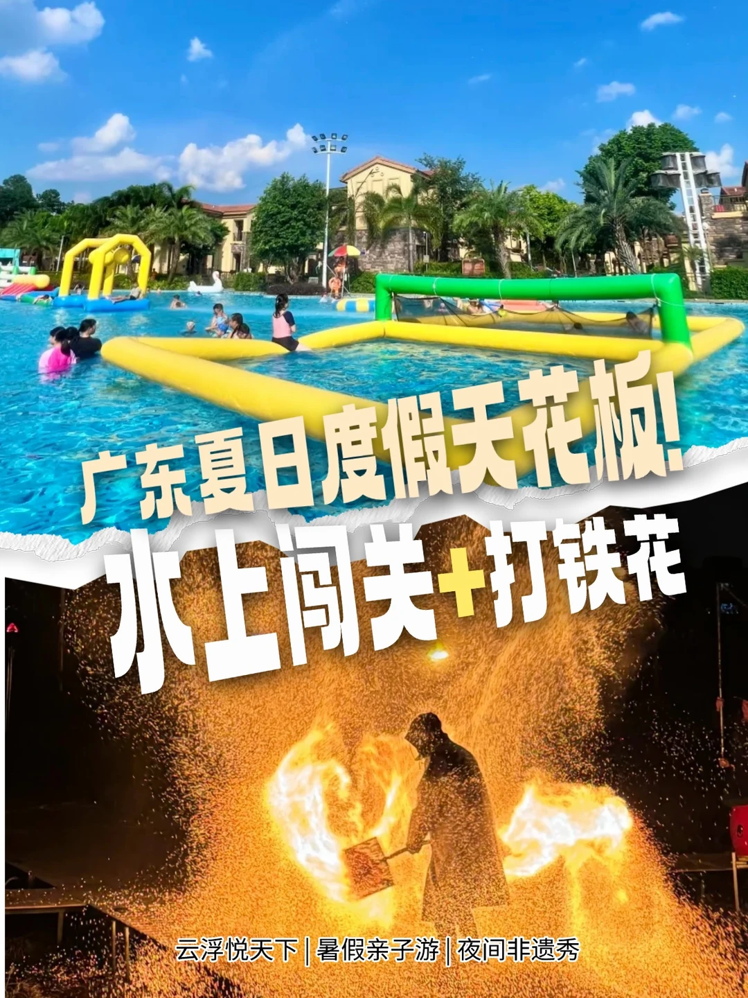 暑期冲鸭｜白天水上闯关，晚上看打铁花！