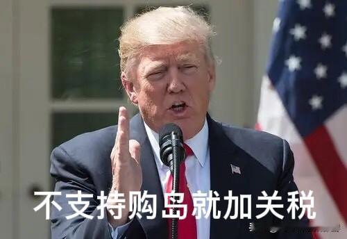 以“黑老大”的霸气调性重构事件，聚焦特朗普关税威胁的强硬姿态与丹麦的严肃回应，凸