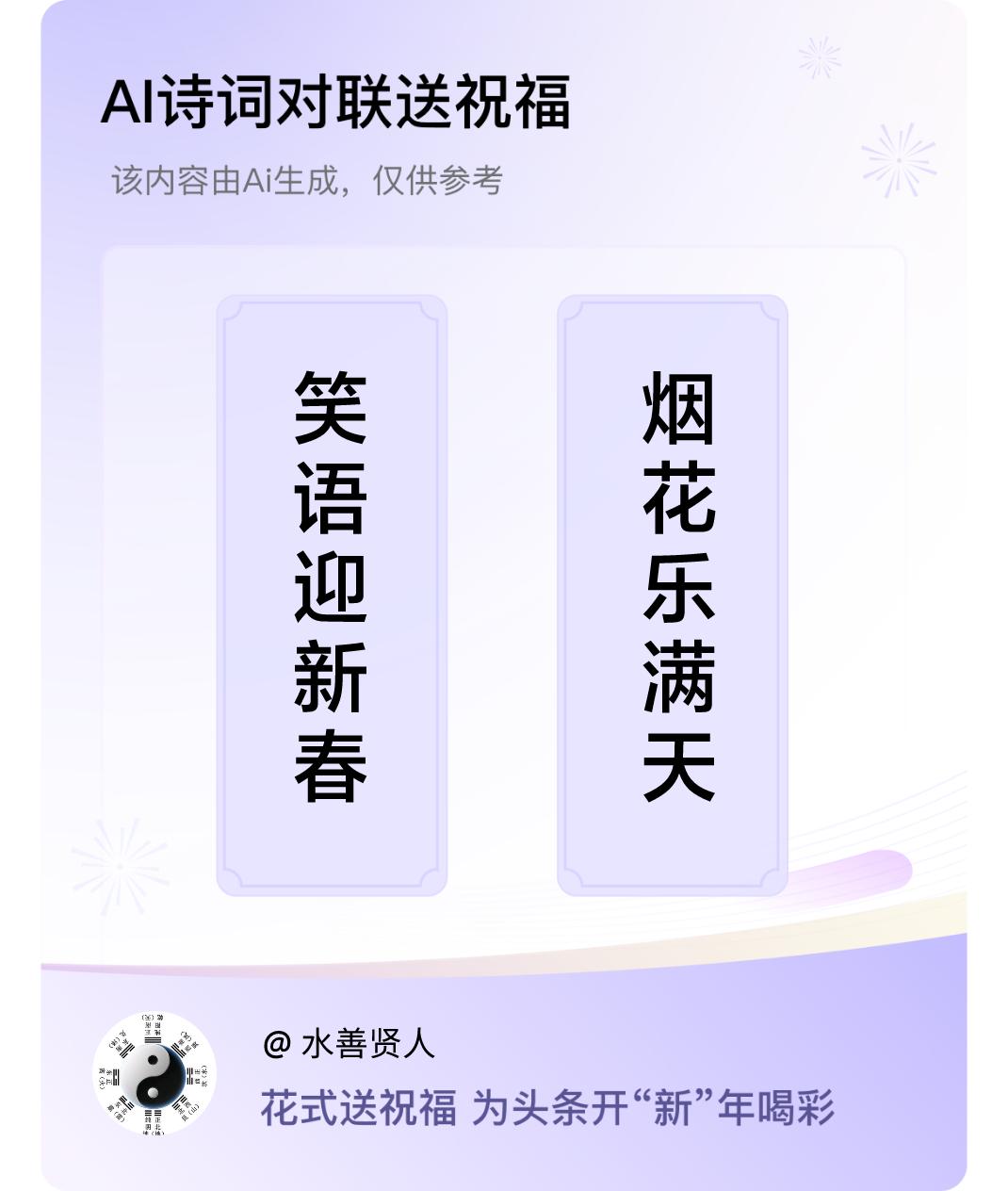 诗词对联贺新年上联：笑语迎新春，下联：烟花乐满天。我正在参与【诗词对联贺新年】活