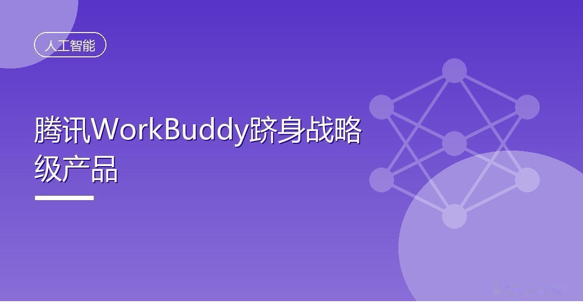 腾讯WorkBuddy跻身内部战略级AI产品行列
 IT时代网8月9日消息，今年
