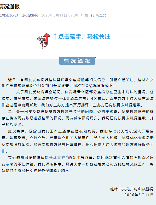 桂林文旅致歉桂林文旅的回应看似诚恳，实则暴露了根子上的懈怠：座椅脏污要等网友曝光