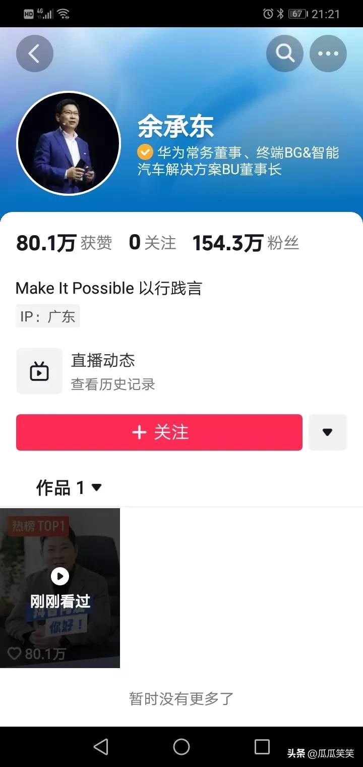 这就是名人效应！
华为余承东入驻抖音，
他的签名是“Make It Possib